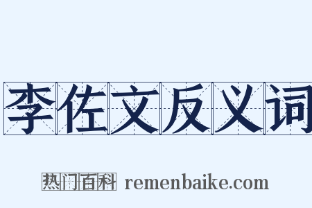 李佐文反义词是什么意思的图片